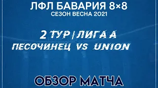 ОБЗОР Песочинец VS Union (18-02-2021)