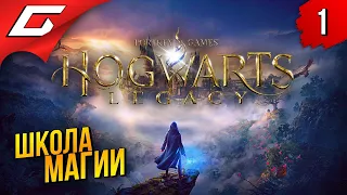 ХОГВАРТС БЕЗ ГАРРИ ПОТТЕРА ➤ Hogwarts Legacy ◉ Прохождение #1