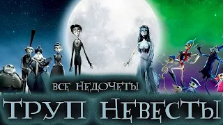 Все недочеты-грехи "Труп невесты"