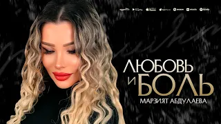 Марзият Абдулаева - Любовь и Боль (NEW 2023) Marziyat Abdulaeva - Love and Pain (Cover version 2023)