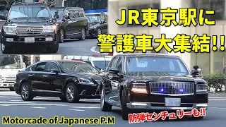 JR東京駅に防弾センチュリー＆レクサス警護車集結!! ランクル防弾車も!!　Motorcade of The Japanese P.M