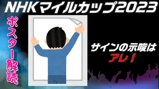 NHKマイルカップ2023サイン予想｜ポスター解読の示唆はムチの先