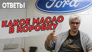 Какое масло заливать в коробку Powershift на Форд Фокус.