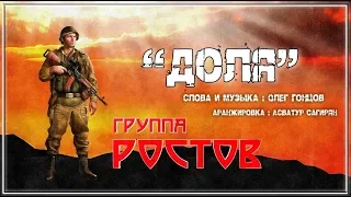 группа РОСТОВ  "Доля"