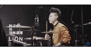 獅子合唱團 LION - 除了你我別無選擇 Nothing but you  (華納official 2016 LION新歌演唱會Music Video)