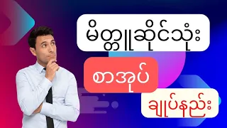 စာအုပ်တစ်အုပ်ကိုလွယ်ကူခိုင်ခံ့စွာချုပ်နည်း