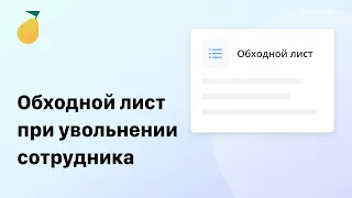 Обходной лист при увольнении сотрудника