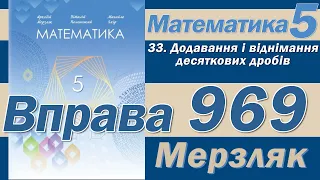 Мерзляк Вправа 969. Математика 5 клас