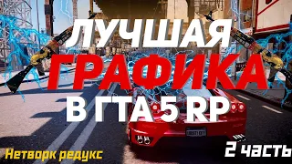 ЛУЧШАЯ ГРАФИКА В ГТА 5 RP | ОБЗОР НЕТВОРК РЕДУКС | 2-Я ЧАСТЬ