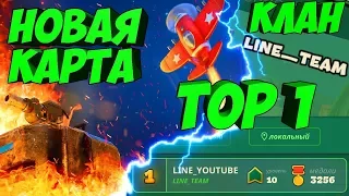 НОВАЯ КАРТА УЖЕ 17.11! ЭКСКЛЮЗИВ! LINE ТОП1| КЛАН В WAR HEROES