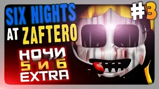 Six Nights At Zaftero: Zaftero Pizza (FNaF) Прохождение #3 ✅ НОЧИ 5 и 6 + Extra