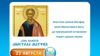 22 августа Апостола Матфия