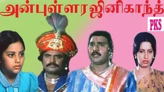 Anbulla Rajinikanth ||அன்புள்ள ரஜினிகாந்த் ||  Ambika,Meena || Super Hit Tamil Full Movie