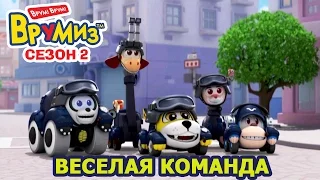 Врумиз - Веселая команда (мультик 48) - Мультфильмы про машинки