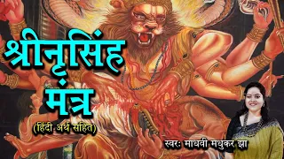 श्री नृसिंह मंत्र | Narasimha Mantra | Madhvi Madhukar