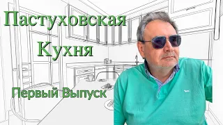 Пастуховская Кухня - Выпуск 1 // Владимир Пастухов