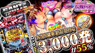 【新台】右55%が3,000発のヤバいライトミドルが出たw ぱちんこGANTZ 覚醒RUSH180＜京楽./オッケー.＞2023年10月新台初打ち【たぬパチ！】