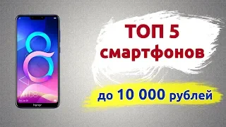 ТОП-5. Лучшие смартфоны до 10000 рублей (Лето 2019)