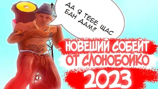 НОВЫЙ АКТУАЛЬНЫЙ СОБЕЙТ SLONOBOYKO 2023 БЕЗ ВИРУСОВ! + ЯНДЕКС ДИСК ССЫЛКА | SAMP 0.3.7