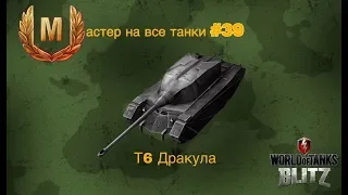 Мастер на все танки Wot Blitz#39 - T6 Дракула