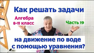 Задачи на движение по воде. Как решать задачи по алгебре в 8-9 кл. на составление уравнения. Часть19