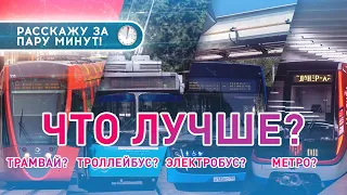 ЧТО ЛУЧШЕ - 🚃 трамвай, 🚎 троллейбус, 🚌 электробус или 🚇 метро?