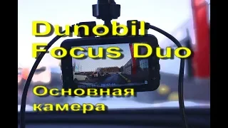 Видеорегистратор Dunobil Focus Duo |  Пример записи