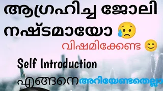 ആഗ്രഹിക്കുന്ന ജോലി നേടിയെടുക്കാൻ self introduction നിർബന്ധമായും അറിഞ്ഞിരിക്കണം