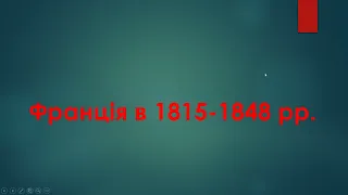 Відеоурок "Франція в 1815-1848 рр."