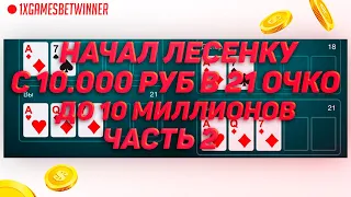 ПРОДОЛЖЕНИЕ ЛЕСЕНКИ С 10.000 РУБ  ДО  ДО 10.000.000 МИЛЛИОНОВ В ИГРЕ 21 ОЧКО 1XGAMES!