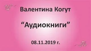 Ура!!! Аудиокниги! - Валентина Когут