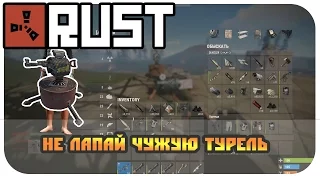 RUST РЕЙД  НЕ ЛАПАЙ ЧУЖУЮ ТУРЕЛЬ!