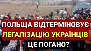 Польща Відтерміновує Легалізацію Українців | Це Погано?