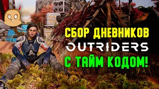 Сбор всех дневников Outriders c ТАЙМ КОДОМ!