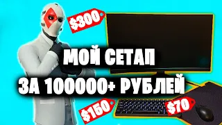 МОЙ СЕТАП ЗА 100000+ РУБЛЕЙ!