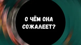 🔥ТАРО ДЛЯ МУЖЧИН. О ЧЁМ ОНА СОЖАЛЕЕТ?🔥 Таро расклад для мужчин, гадание для мужчин #тародлямужчин