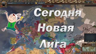 Новые Амёбы #2, Продолжение, Ловушка для Османа, eu4