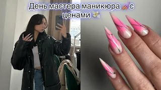 день мастера маникюра 💅🏽 с ЦЕНАМИ 💸