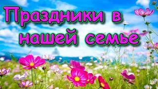 Какие праздники празднуем в нашей семье и почему. (03.20г.) Семья Бровченко.