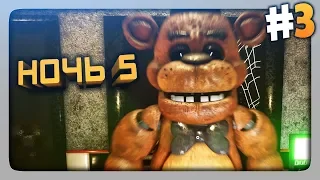 ЭТО ЖЕСТКО! ✅ (FNaF) Creepy Nights at Freddy's Прохождение #3