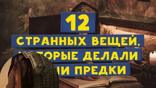 12 Странных Вещей из Прошлого