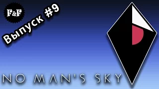 F&F show #9: No man's sky - Обман космического масштаба