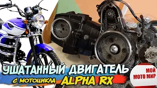 Какие сюрпризы скрывает двигатель мопеда Альфа RX 110.