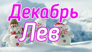 ЛЕВ. ДЕКАБРЬ 2019. ТАРО-ПРОГНОЗ.