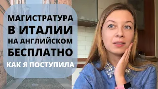 Магистратура в Италии на английском бесплатно | Учеба в Италии