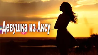 Песня просто класс! Послушайте! Девушка из Аксу!