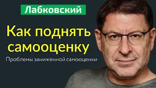 Как поднять самооценку Проблемы заниженной самооценки Михаил Лабковский