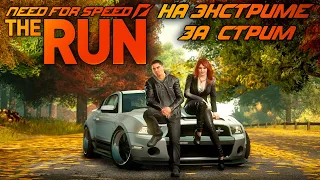 NFS: The Run - СЛОЖНОСТЬ ЭКСТРИМ ЗА ОДИН СТРИМ