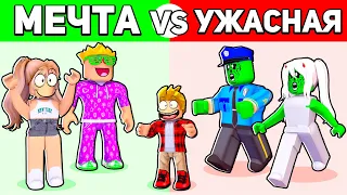 Роблокс Семья МЕЧТЫ vs УЖАСНАЯ Семья.. 😴🤡 *ВТОРАЯ ЧАСТЬ*