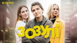 Зозулі | Український серіал про стосунки трьох сестер | Серія 10 (2024)
